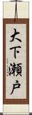 大下瀬戸 Scroll