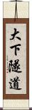 大下隧道 Scroll