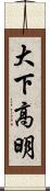 大下高明 Scroll
