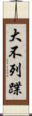 大不列蹀 Scroll