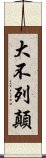 大不列顛 Scroll