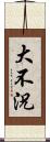 大不況 Scroll