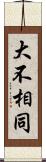 大不相同 Scroll