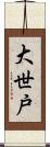 大世戸 Scroll