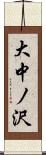 大中ノ沢 Scroll