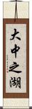 大中之湖 Scroll