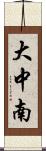 大中南 Scroll