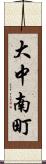 大中南町 Scroll