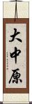 大中原 Scroll