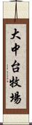 大中台牧場 Scroll