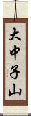 大中子山 Scroll
