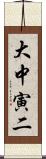 大中寅二 Scroll