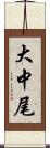 大中尾 Scroll