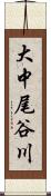 大中尾谷川 Scroll