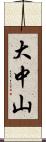 大中山 Scroll