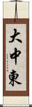 大中東 Scroll