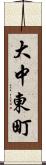 大中東町 Scroll