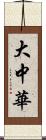 大中華 Scroll