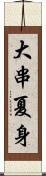 大串夏身 Scroll