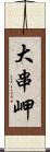 大串岬 Scroll