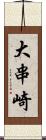 大串崎 Scroll