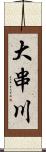 大串川 Scroll