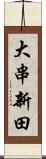 大串新田 Scroll