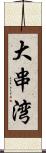 大串湾 Scroll