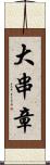 大串章 Scroll