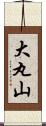 大丸山 Scroll