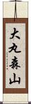 大丸森山 Scroll