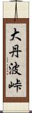 大丹波峠 Scroll