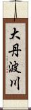 大丹波川 Scroll