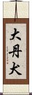 大丹犬 Scroll