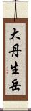 大丹生岳 Scroll