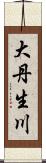 大丹生川 Scroll