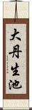 大丹生池 Scroll