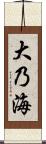 大乃海 Scroll
