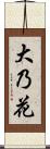 大乃花 Scroll