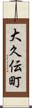 大久伝町 Scroll