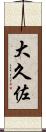 大久佐 Scroll