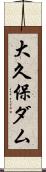 大久保ダム Scroll