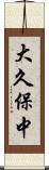 大久保中 Scroll