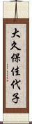 大久保佳代子 Scroll
