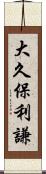 大久保利謙 Scroll