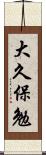 大久保勉 Scroll