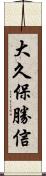 大久保勝信 Scroll