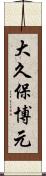 大久保博元 Scroll