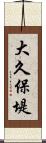 大久保堤 Scroll