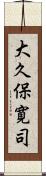 大久保寛司 Scroll